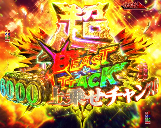 超BEAST ATTACK