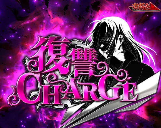 復讐 CHARGE