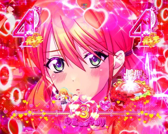 女神のカフェテラス（パチンコ）のキミとのキョリチャンス