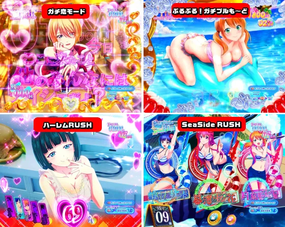 女神のカフェテラス（パチンコ）のラッシュ中のモード4種
