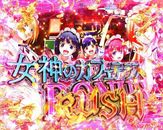 女神のカフェテラス（パチンコ）の女神のカフェテラスBONUS RUSH