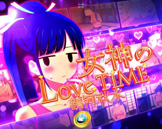 女神のカフェテラス（パチンコ）の女神のLoveTime　鶴河秋水