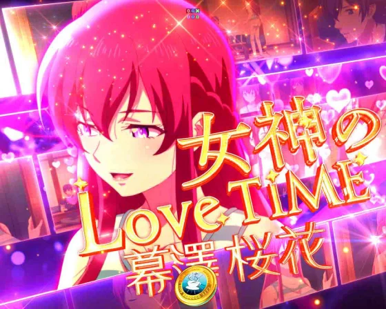 女神のカフェテラス（パチンコ）の女神のLoveTime　幕澤桜花