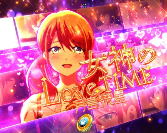 女神のカフェテラス（パチンコ）の女神のLoveTime　月島流星