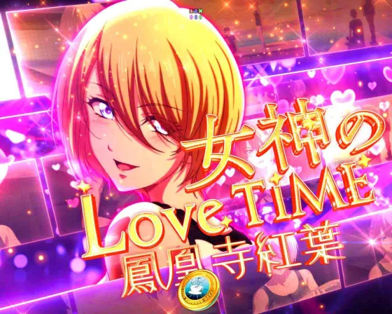 女神のカフェテラス（パチンコ）の女神のLoveTime　鳳凰寺紅葉