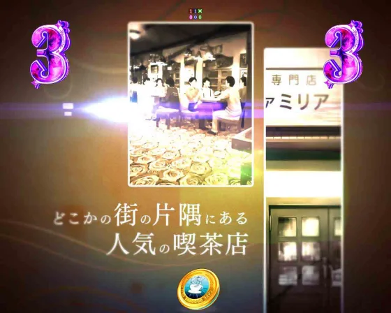 女神のカフェテラス（パチンコ）のファミリアの過去回想リーチ