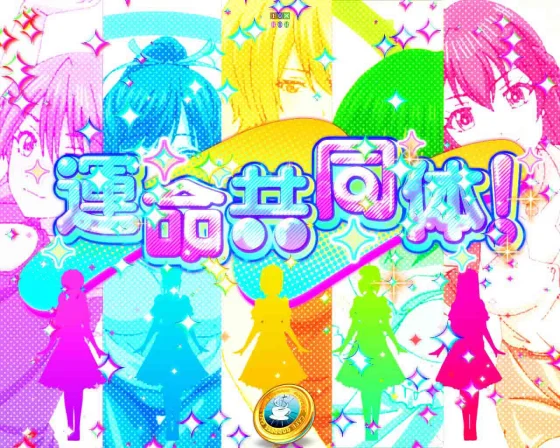 女神のカフェテラス（パチンコ）の運命共同体リーチ