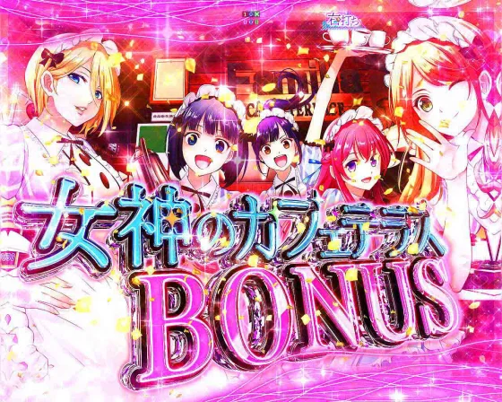 女神のカフェテラス（パチンコ）の女神のカフェテラスBONUS