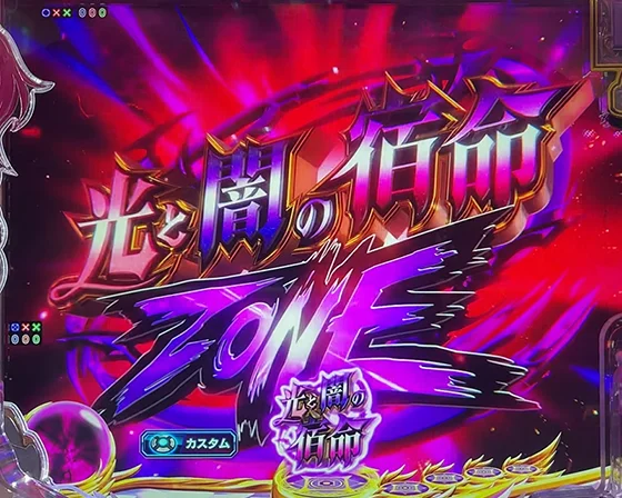光と闇の宿命ZONE