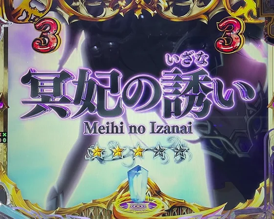 冥姫の誘い