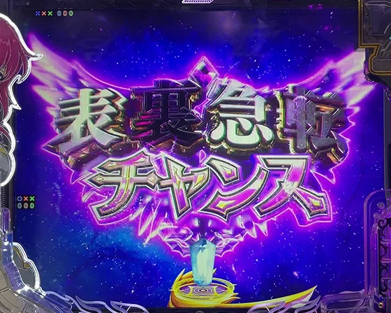 表裏急転チャンス（タイトル）