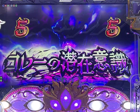 コレーの潜在意識リーチ