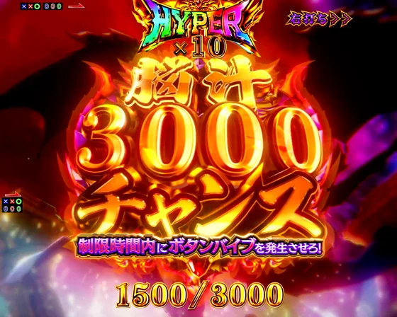脳汁3000チャンス