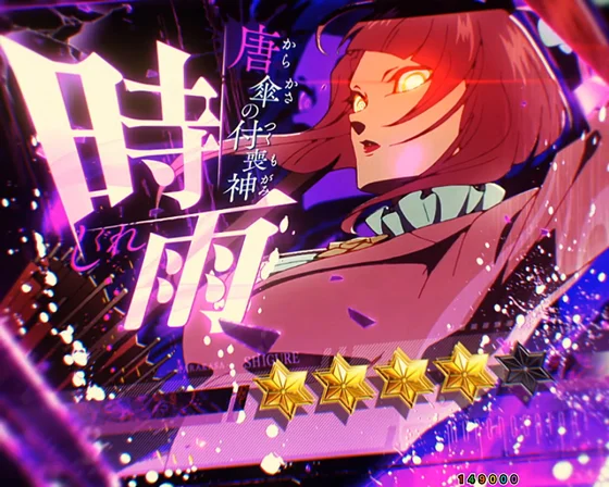 藁座廻決戦SP（時雨）