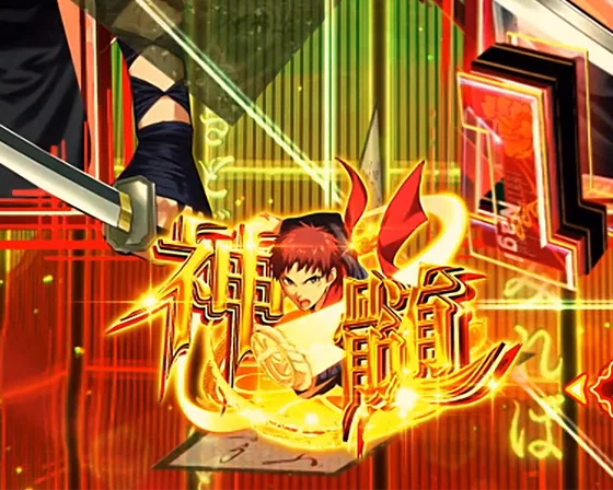 保留変化予告：真髄