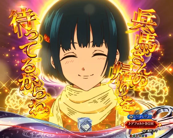 兵馬さん行ってらっしゃい予告（金文字）