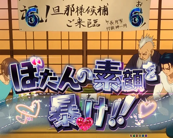 イベントリーチ　ぼたんの素顔を暴け