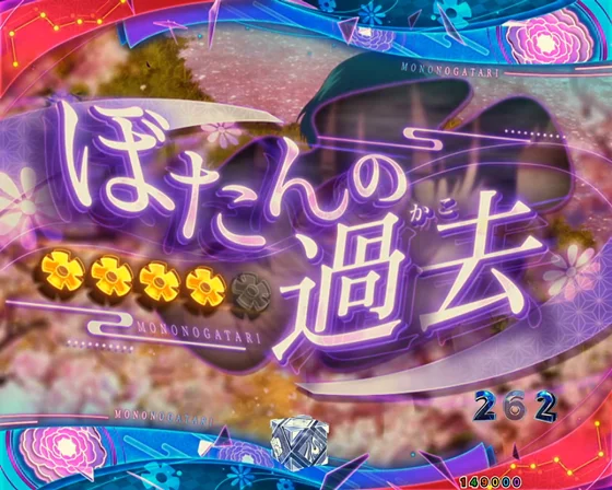 エピソードリーチ　ぼたんの過去