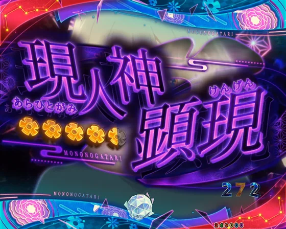 エピソードリーチ　現人神顕現