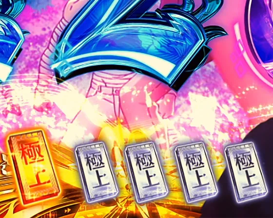 保留変化予告（金の極上札）