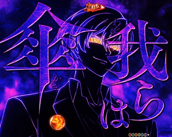 藁座廻バトル　突入煽り予告