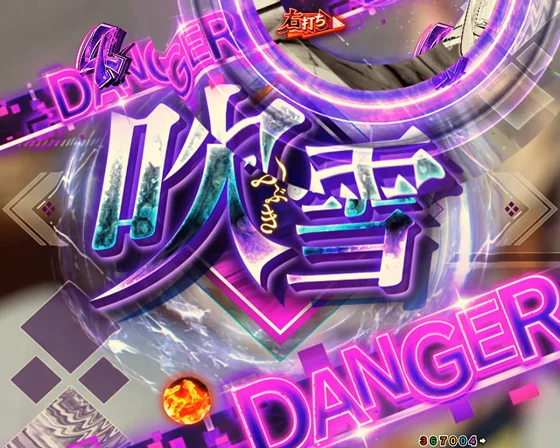 藁座廻バトル　VS吹雪