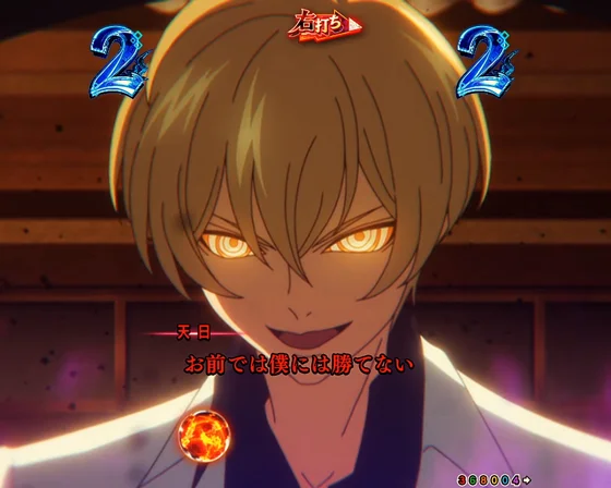 藁座廻バトル　VS天日