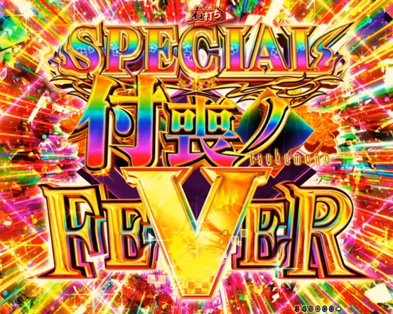 SPECIAL付喪ノFEVER