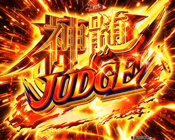 神髄JUDGE
