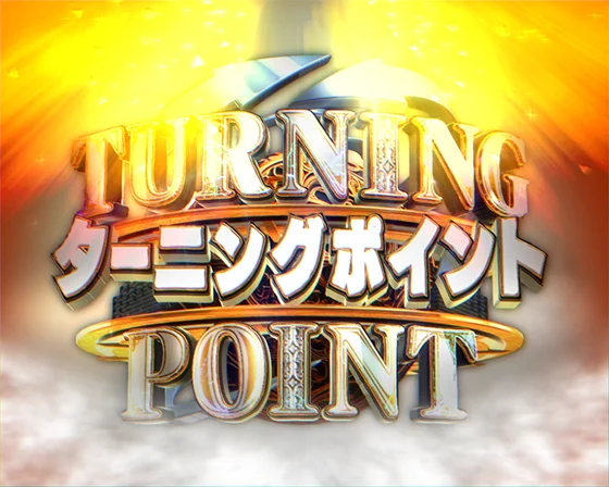 ターニングポイント