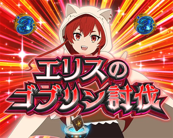 ヒロインSP エリス
