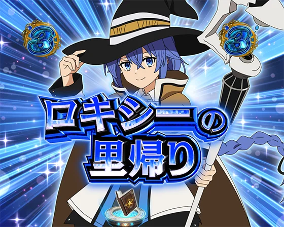 ヒロインSP ロキシー