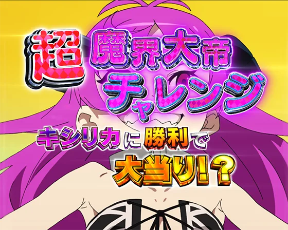 超魔界大帝チャレンジ