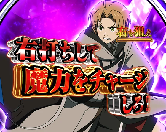 魔力チャージ