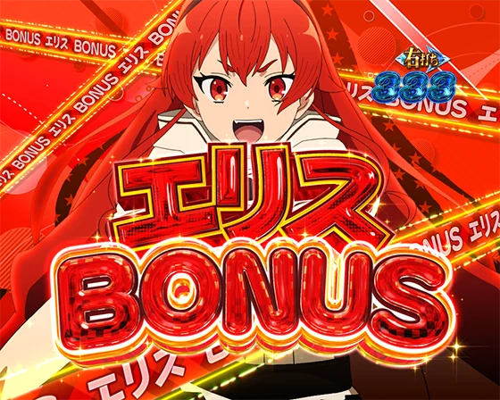 ヒロインBONUS（エリス）