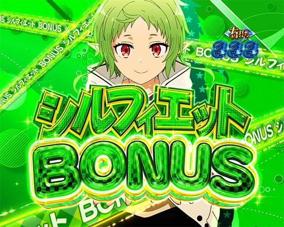 ヒロインBONUS（シルフィエット）
