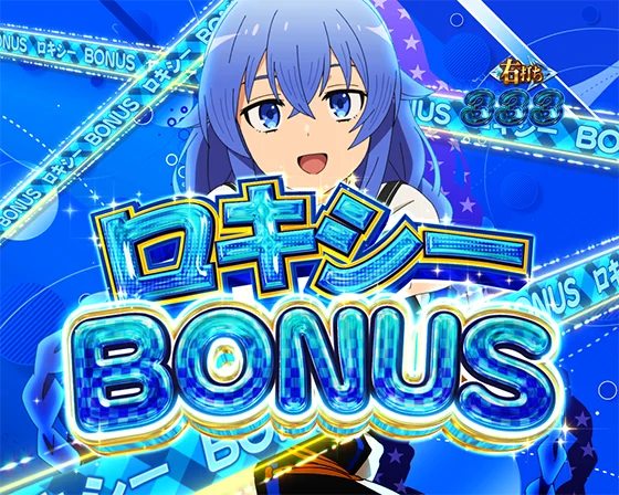 ヒロインBONUS（ロキシー）