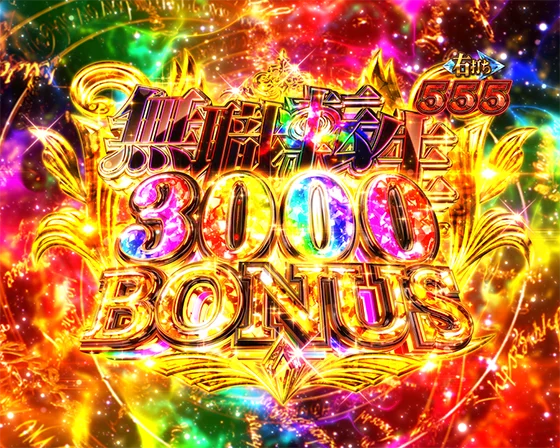 無職転生3000BONUS