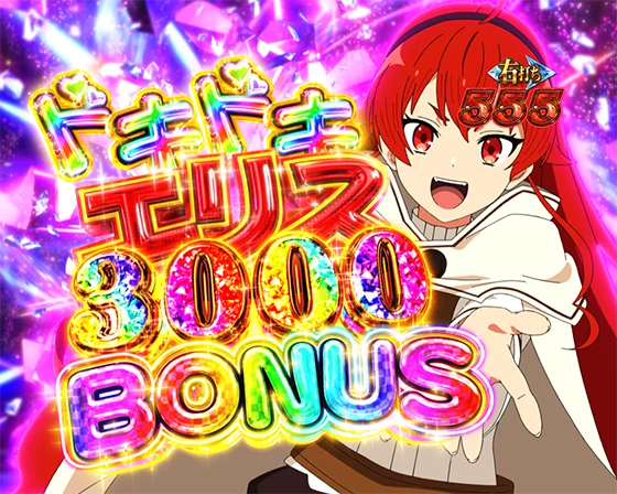 ドキドキヒロイン3000BONUS（エリス）
