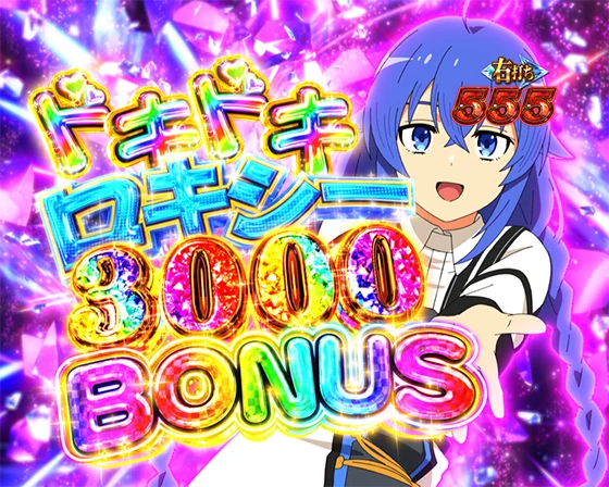 ドキドキヒロイン3000BONUS（ロキシー）