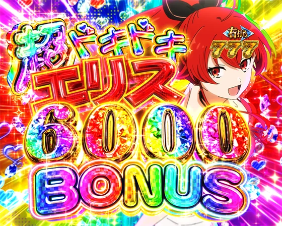 超ドキドキヒロイン6000BONUS（エリス）