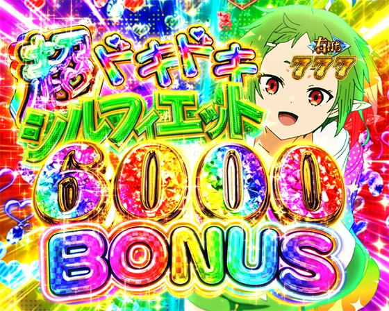 超ドキドキヒロイン6000BONUS（シルフィエット）