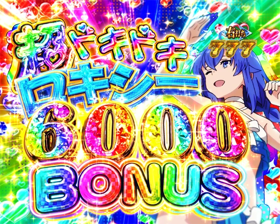 超ドキドキヒロイン6000BONUS（ロキシー）