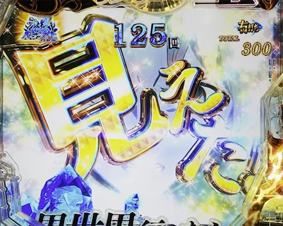 予見眼先読み