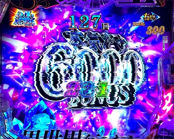 本気出す6000即当り先読み
