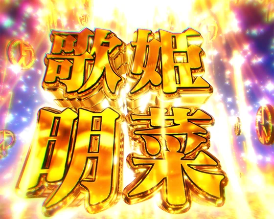 歌姫明菜予告