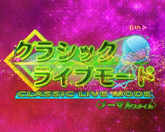 クラシックライブモード