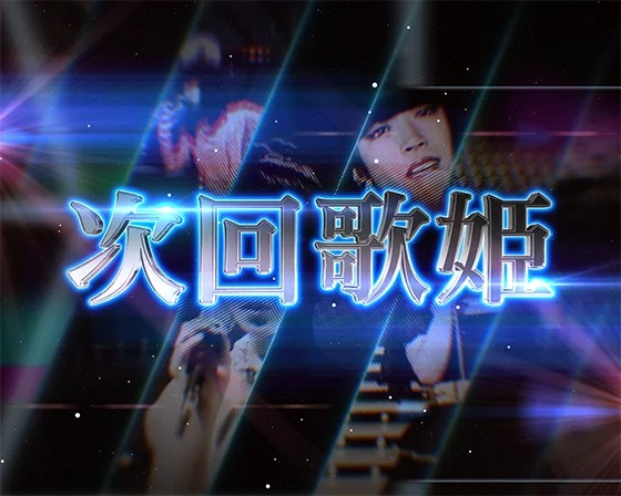 次回歌姫登場予告