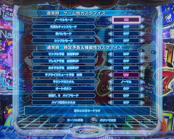 通常時のゲーム性カスタマイズ
