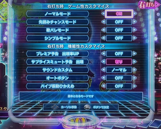 右打ち中のゲーム性カスタマイズ
